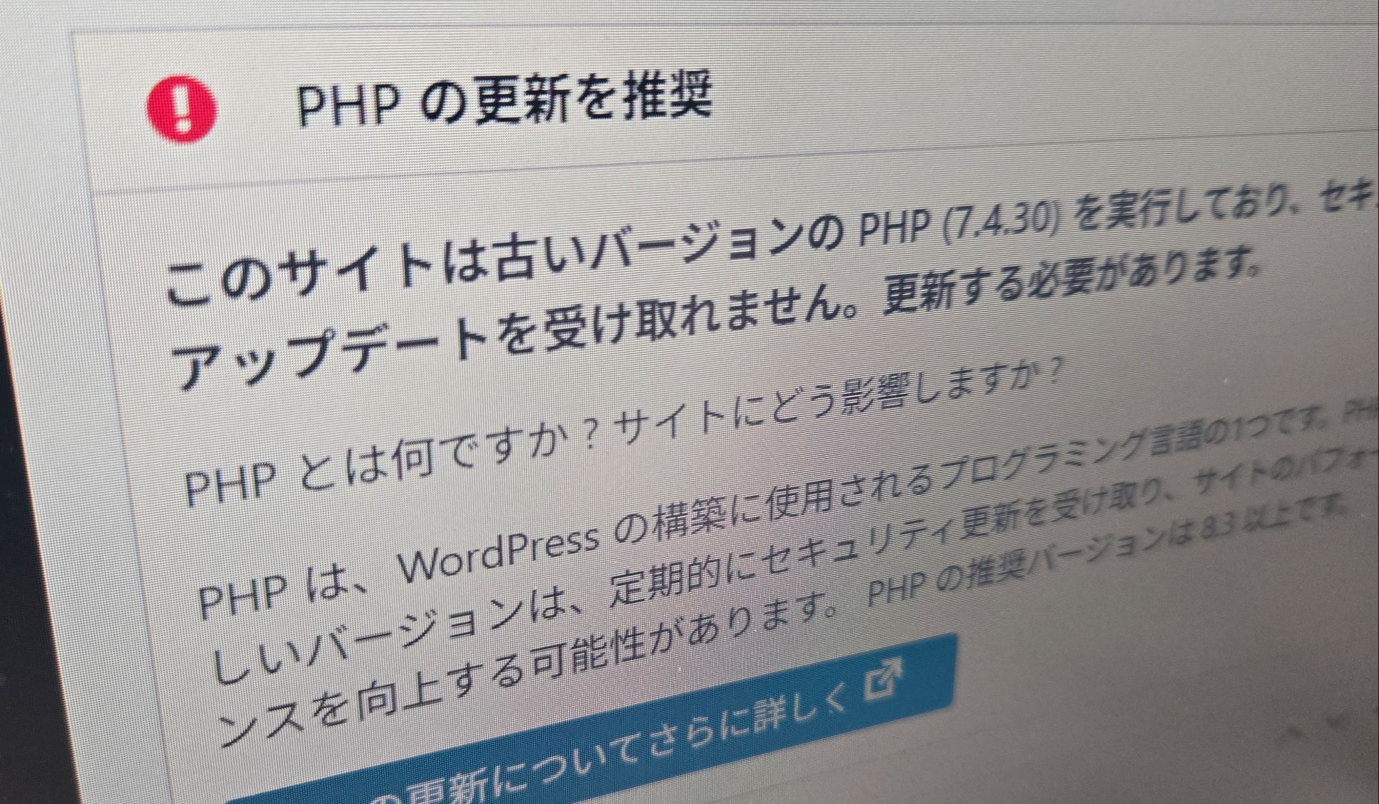 WordPressでPHPをアップグレード（7.4.30 -> 8.5.3）した時のメモ 