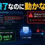 PHPバッチでWindowsパスの8進エスケープ問題を解説するサムネイル