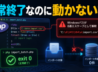 PHPバッチでWindowsパスの8進エスケープ問題を解説するサムネイル
