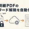 パスワード付きの給与明細PDFを、S3とLambda・qpdfで自動復号する流れを表したイラスト