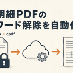 パスワード付きの給与明細PDFを、S3とLambda・qpdfで自動復号する流れを表したイラスト