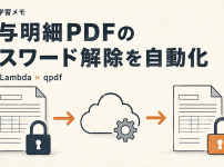 パスワード付きの給与明細PDFを、S3とLambda・qpdfで自動復号する流れを表したイラスト